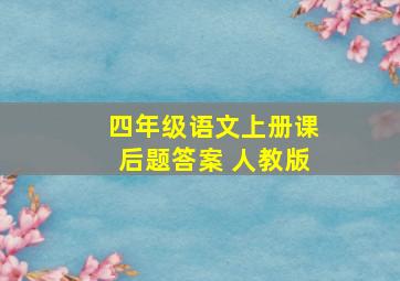 四年级语文上册课后题答案 人教版